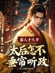 寡人才九岁，太后怎不垂帘听政？最新