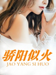 骄阳似火柳如芸杨正东已完结