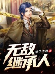 无敌继承人最新