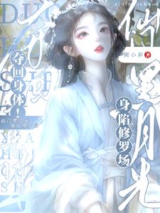 夺回身体！仙门黑月光身陷修罗场