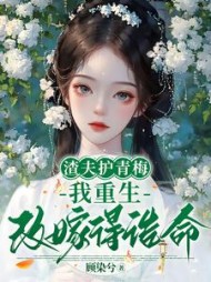 渣夫护青梅，我重生改嫁得诰命最新