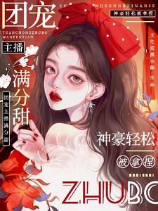 娇娇主播满分甜，神豪轻松被拿捏阅读