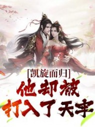 凯旋而归，他却被打入了天牢最新