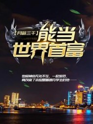 月薪三千，能当世界首富？最新