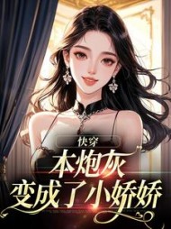 快穿：本炮灰变成了小娇娇