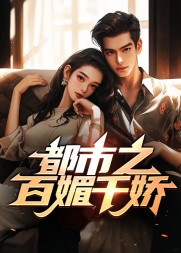 都市之百媚千娇王浩宋芸阅读