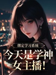 绑定学习系统，今天是学神女主播！