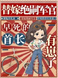 替嫁绝嗣军官，早死的首长有崽了阅读