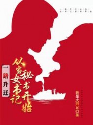 一路升迁：从当女书记秘书开始