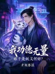 我功德无量，娘子是妖又何妨最新