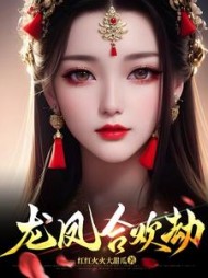 龙凤合欢劫