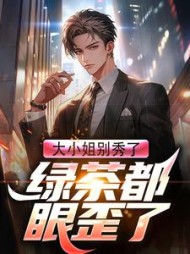 大小姐别秀了！绿茶都眼歪了最新