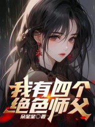 我有四个绝色师父最新