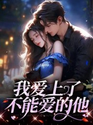 我爱上了不能爱的他阅读