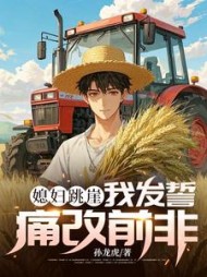 媳妇跳崖，我发誓痛改前非阅读