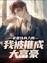 老爹以身入局，我被推成大富豪最新