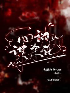 心跳谋杀论方黎萧明德阅读