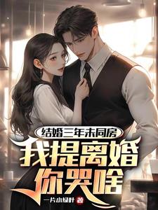 结婚三年未同房，我提离婚你哭啥