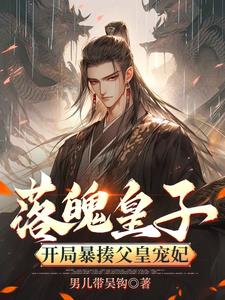 落魄皇子：开局暴揍父皇宠妃