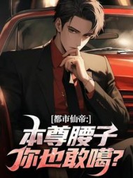 都市仙帝：本尊腰子你也敢噶陈凡周菲菲阅读