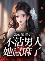恋爱脑重生，不沾男人她赢麻了阅读