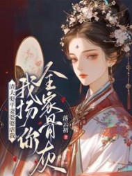 渣夫娶平妻婆婆虐我？我扬你全家骨灰！最新