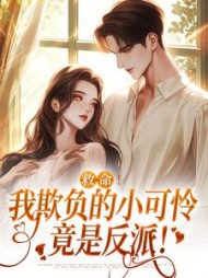 救命！我欺负的小可怜竟是反派！