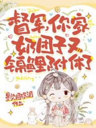 督军，你家奶团子又锦鲤附体了阅读