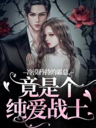 冷漠矜持的霸总，竟是个纯爱战士阅读