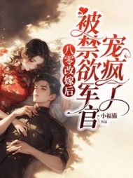 八零改嫁后，被禁欲军官宠疯了最新