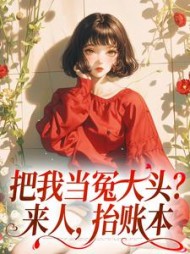 把我当冤大头？来人，抬账本最新