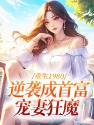 重生1980：逆袭成首富宠妻狂魔阅读