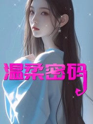 温柔密码李茹最新更新
