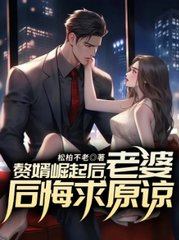 赘婿崛起后，老婆后悔求原谅