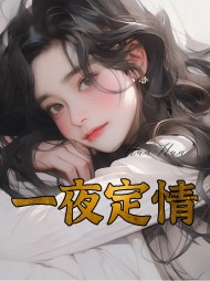 一夜定情岳母阿晨
