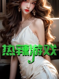 热辣游戏周赫小雪阅读