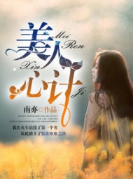 美人心计阅读