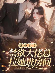 受不了！禁欲大佬总拉她进房间阅读