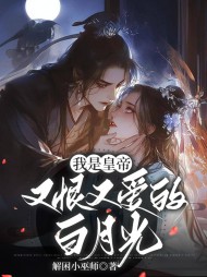 我是皇帝又恨又爱的白月光阅读