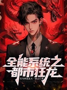 全能系统之都市狂龙