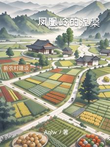 凤凰岭的涅槃全部