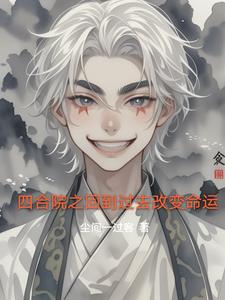四合院之回到过去改变命运最新