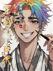 穿越到古代当王爷2最新