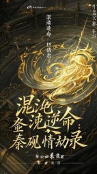 混沌逆命：蓁砚情劫录最新