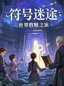 符号谜途：世界救赎之旅最新