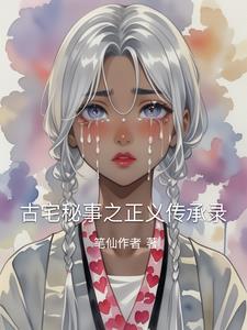 古宅秘事之正义传承录阅读