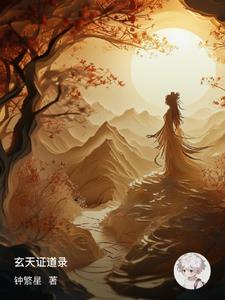 玄天证道录最新