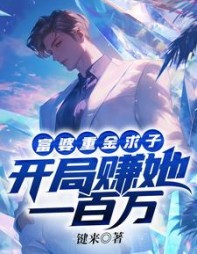 富婆重金求子，开局赚她一百万阅读