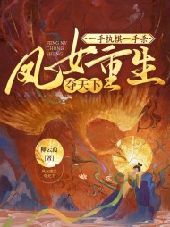 一手执棋一手杀，凤女重生夺天下阅读