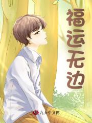 福运无边阅读